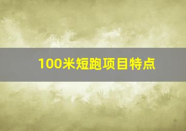 100米短跑项目特点