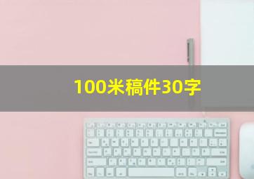 100米稿件30字