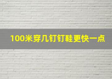 100米穿几钉钉鞋更快一点