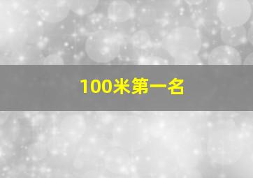 100米第一名