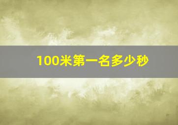 100米第一名多少秒