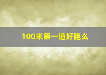 100米第一道好跑么