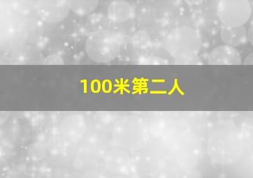 100米第二人