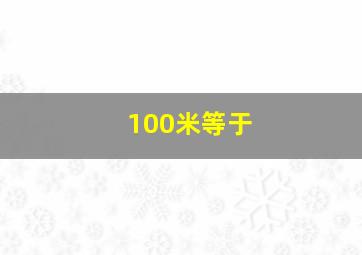 100米等于