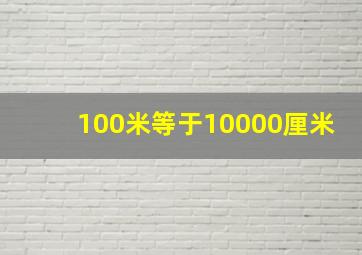 100米等于10000厘米