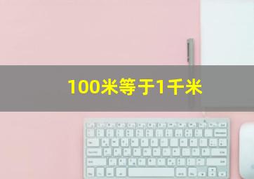 100米等于1千米