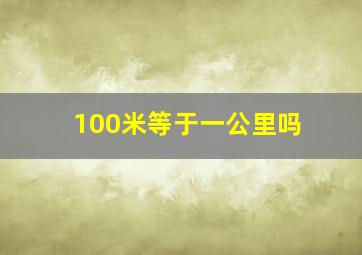 100米等于一公里吗