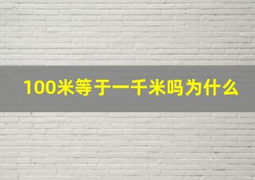 100米等于一千米吗为什么