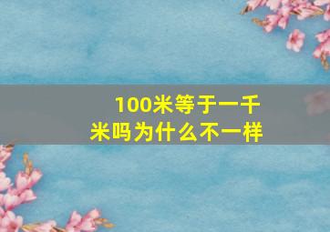 100米等于一千米吗为什么不一样