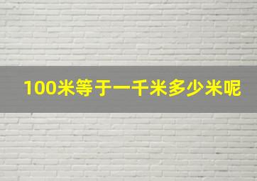 100米等于一千米多少米呢