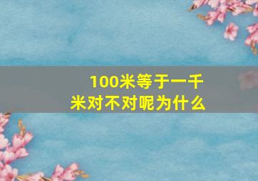 100米等于一千米对不对呢为什么