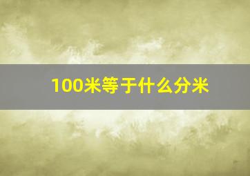 100米等于什么分米