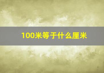 100米等于什么厘米