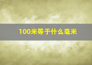 100米等于什么毫米