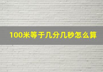 100米等于几分几秒怎么算