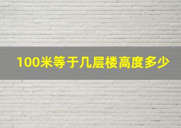 100米等于几层楼高度多少