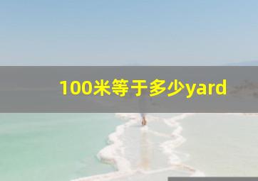 100米等于多少yard