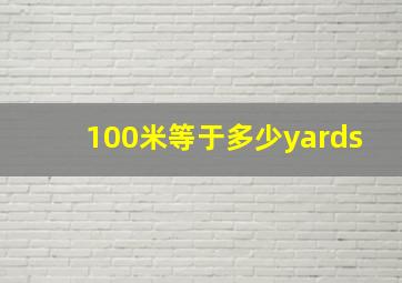 100米等于多少yards