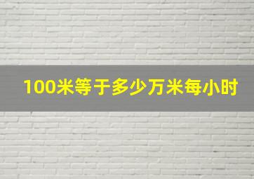 100米等于多少万米每小时