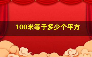 100米等于多少个平方