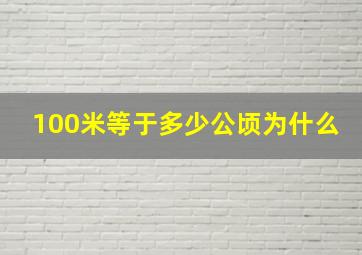 100米等于多少公顷为什么