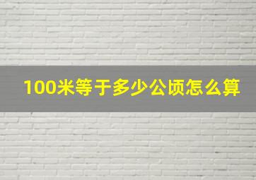 100米等于多少公顷怎么算