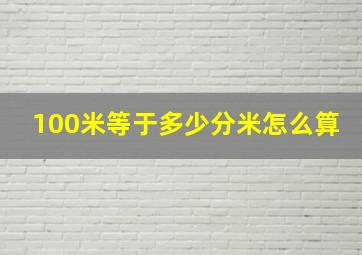 100米等于多少分米怎么算