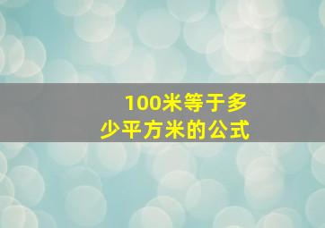 100米等于多少平方米的公式