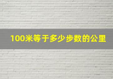 100米等于多少步数的公里