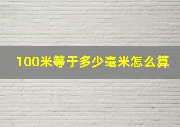 100米等于多少毫米怎么算