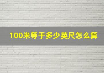 100米等于多少英尺怎么算