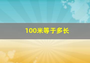 100米等于多长