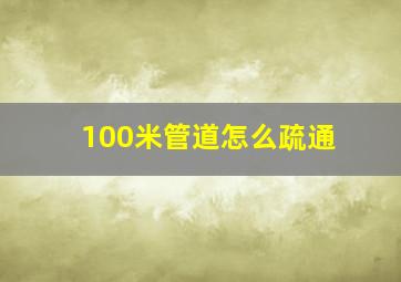 100米管道怎么疏通