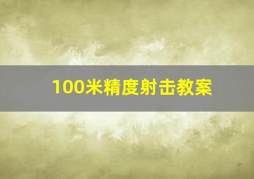 100米精度射击教案