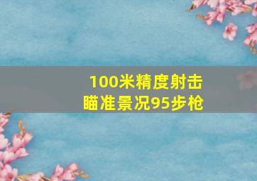 100米精度射击瞄准景况95步枪