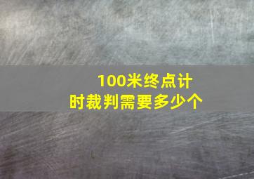 100米终点计时裁判需要多少个