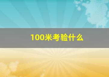 100米考验什么