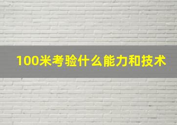 100米考验什么能力和技术