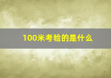 100米考验的是什么