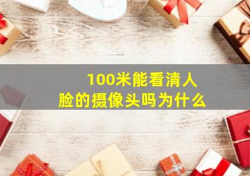 100米能看清人脸的摄像头吗为什么