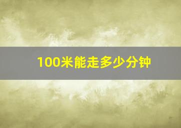 100米能走多少分钟