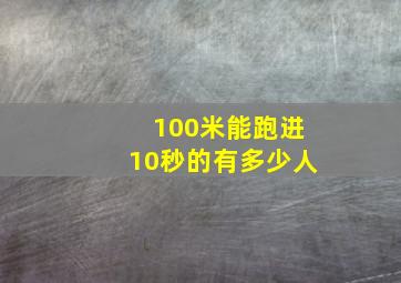 100米能跑进10秒的有多少人