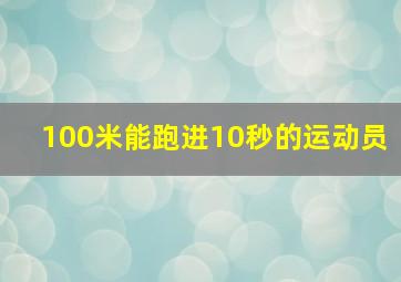 100米能跑进10秒的运动员