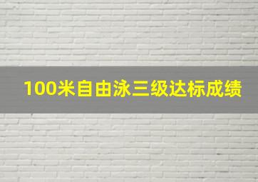 100米自由泳三级达标成绩