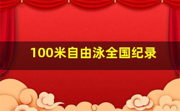 100米自由泳全国纪录