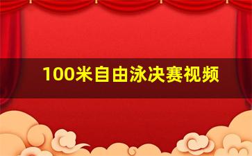 100米自由泳决赛视频