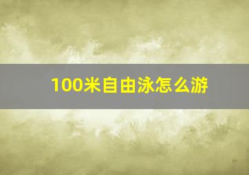 100米自由泳怎么游