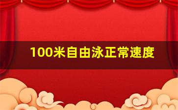 100米自由泳正常速度