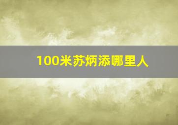 100米苏炳添哪里人