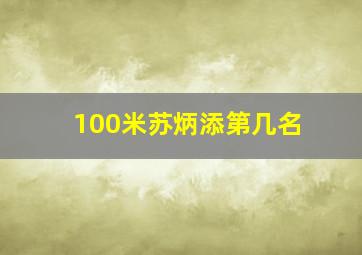 100米苏炳添第几名